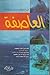 العاصفة - قصة غرق العبارة المصرية سالم اكسبرس