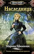 Наследница