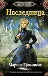 Наследница