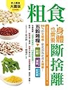 粗食，身體也需要斷捨離 台灣首席家醫科院長告訴你：捨棄精緻飲食，吃對五穀雜糧，就是挽回健康的第一步！
