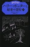 ハリー・ポッターと秘密の部屋 2‐1 ハリー・ポッターと秘密の部屋 2‐1