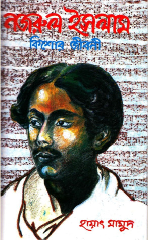 নজরুল ইসলাম কিশোর জীবনী