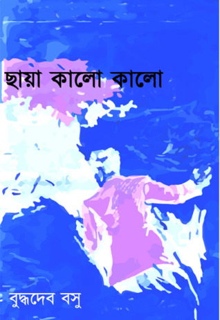 ছায়া কালো কালো
