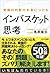 究極の判断力を身につけるインバスケット思考