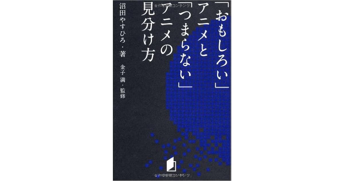 おもしろい アニメと つまらない アニメの見分け方 By 沼田やすひろ