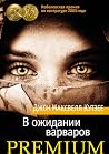 В ожидании варваров