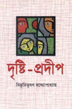 দৃষ্টি-প্রদীপ
