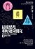 這樣思考，和好運交朋友：發現與善用人生好運的13種思考術