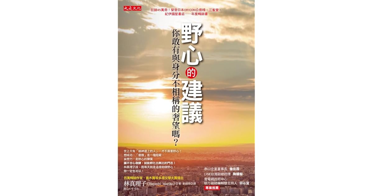 野心的建議 你敢有與身分不相稱的奢望嗎 By Mariko Hayashi