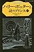 ハリー・ポッターと謎のプリンス ６‐３