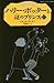 ハリー・ポッターと謎のプリンス ６‐２