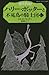 ハリー・ポッターと不死鳥の騎士団 ５‐２