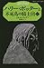 ハリー・ポッターと不死鳥の騎士団 ５‐１
