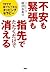 不安も緊張も指先でたたくだけで消える