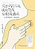 減壓、安定情緒、療癒傷痛的輕敲療法:自我療護的十個訣竅