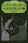 ハリー・ポッターと不死鳥の騎士団 ５‐４