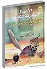 الأعمال الشعرية الكاملة للعلامة الشيخ إبراهيم ناصر المبارك