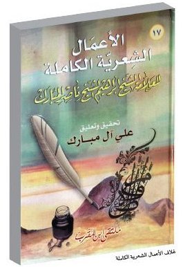 الأعمال الشعرية الكاملة للعلامة الشيخ إبراهيم ناصر المبارك