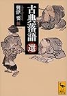古典落語(選) (講談社文庫) (Japanese Edition) 古典落語(選) (講談社文庫) (Japanese Edition)