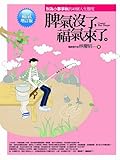 脾氣沒了，福氣來了：別為小事爭執的40個人生態度
