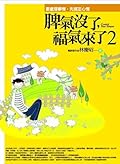 脾氣沒了，福氣來了 2：要處理事情，先搞定心情