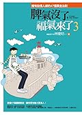 脾氣沒了，福氣來了 3 ：擁有自信人緣的47個黃金法則