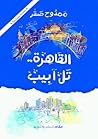 القاهرة ... تل أبيب