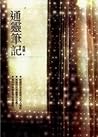 通靈筆記