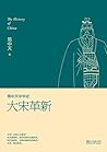 大宋革新 (易中天中华史 17) (Chinese Edition)