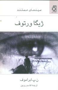 ژیگا ورتوف
