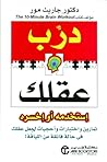 درب عقلك، استخدمه أو اخسره  by Gareth Moore