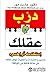 درب عقلك، استخدمه أو اخسره : تمارين واختبارات وأحجيات لجعل عقلك في حالة فائقة من اللياقة