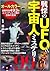 戦慄のＵＦＯ＆宇宙人ミステリー99