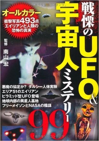 戦慄のＵＦＯ＆宇宙人ミステリー99