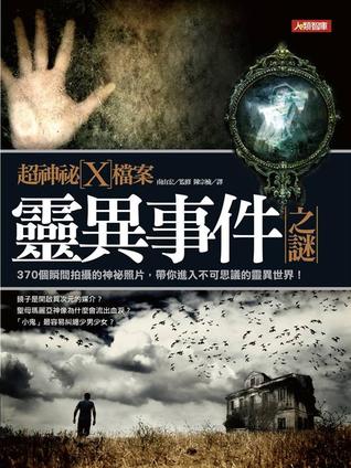 超神祕X檔案：靈異事件之謎