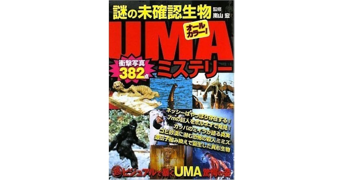 謎の未確認生物umaミステリー By 南山宏