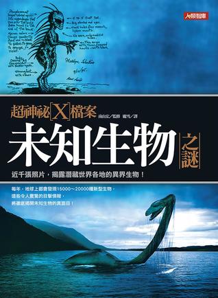 超神祕X檔案：未知生物之謎