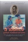 รายอกะจิ ขุนพันธ์ฯ สิงห์มือปราบดาบแดง รายอกะจิ ขุนพันธ์ฯ สิงห์มือปราบดาบแดง