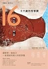 十六歲的哲學課 十六歲的哲學課