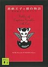 悪戯王子と猫の物語 (講談社文庫)