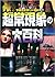 超常現象の大百科 (学研ミステリー百科)