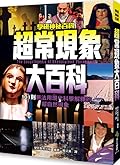 超常現象大百科：101則無法用現代科學解釋的超自然現象