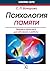 Психология памяти. Теория и практика для обучения и работы