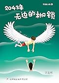2043年——无边的枷锁（不完全人类2）