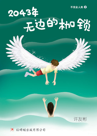 2043年——无边的枷锁（不完全人类2） (Paperback)