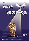 2045年——沉寂的吼声（不完全人类4）