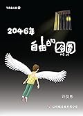 2046年——自由的囹圄（不完全人类5）
