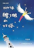 2047年——瞎了眼的灯塔（不完全人类6）