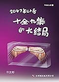 2047年以后——十全九美的大结局（不完全人类7）