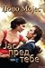 Јас пред тебе  (Me Before You, #1)